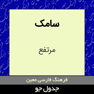 تصویری از سامک