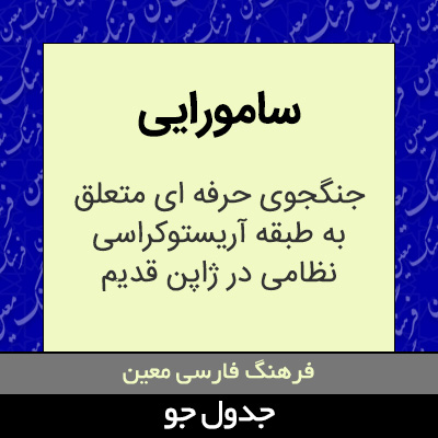 تصویری از سامورایی