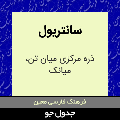 تصویری از سانتریول