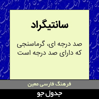 تصویری از سانتیگراد