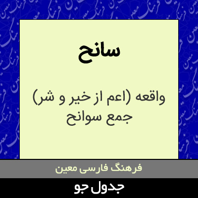 تصویری از سانح