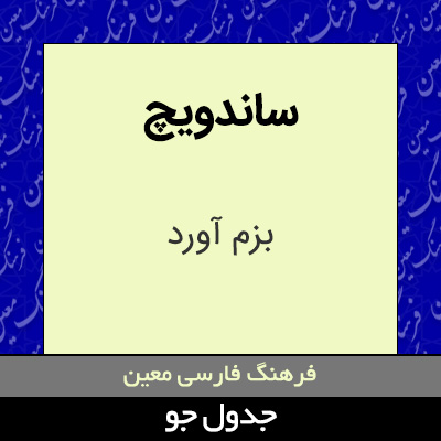 تصویری از ساندویچ