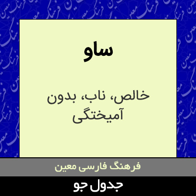 تصویری از ساو