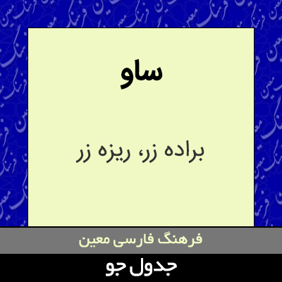 تصویری از ساو