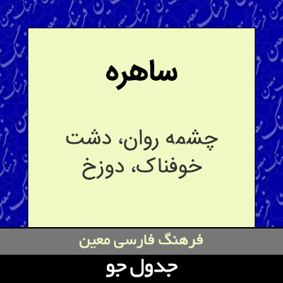 تصویری از ساهره