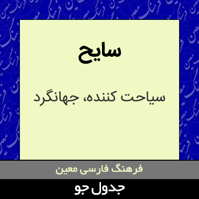 تصویری از سایح