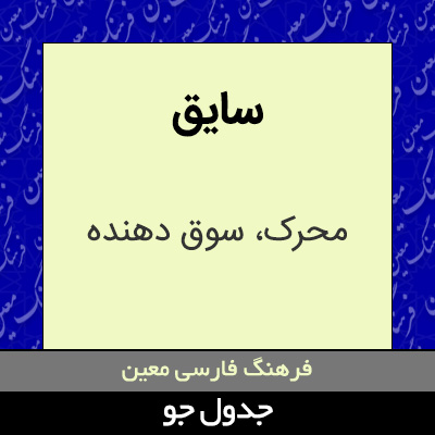 تصویری از سایق