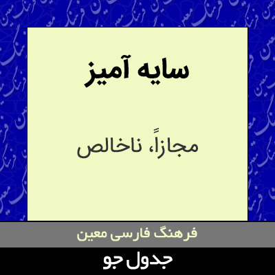 تصویری از سایه آمیز