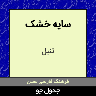 تصویری از سایه خشک