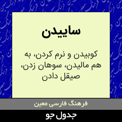 تصویری از ساییدن