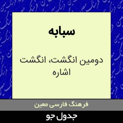 تصویری از سبابه