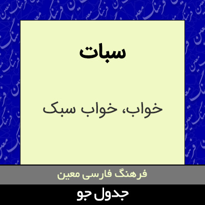 تصویری از سبات