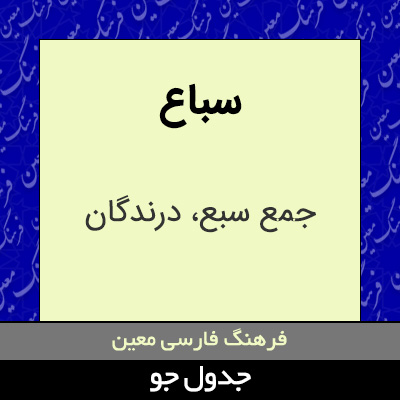 تصویری از سباع