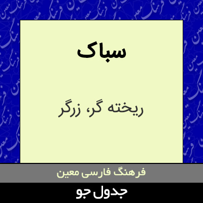 تصویری از سباک