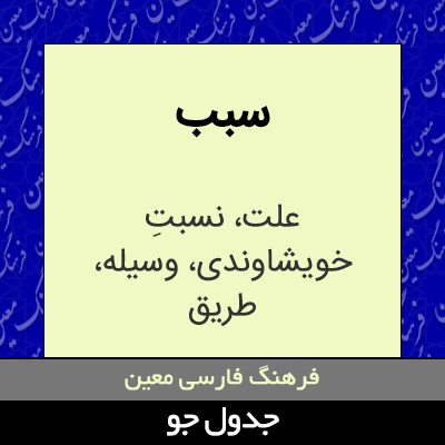 تصویری از سبب