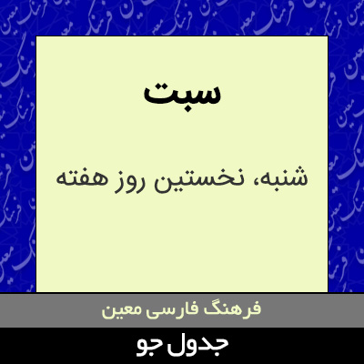 تصویری از سبت