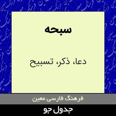 تصویری از سبحه