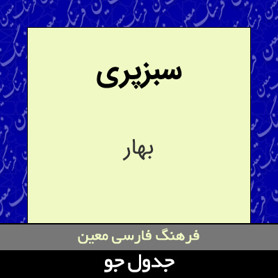 تصویری از سبزپری