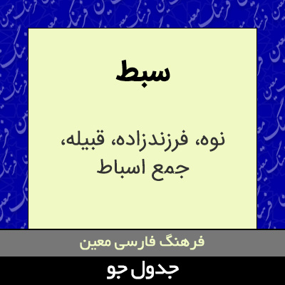تصویری از سبط
