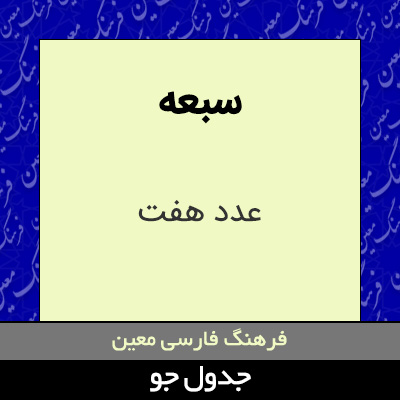 تصویری از سبعه