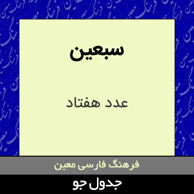 تصویری از سبعین