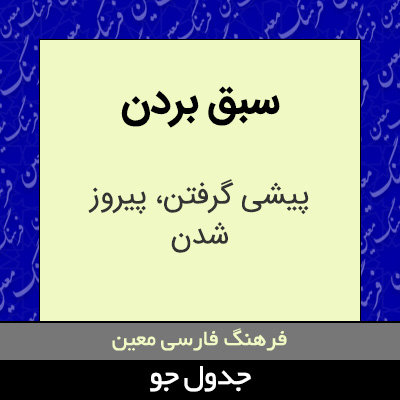 تصویری از سبق بردن