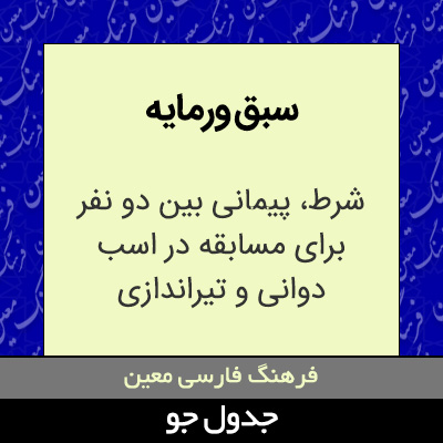 تصویری از سبق ورمایه