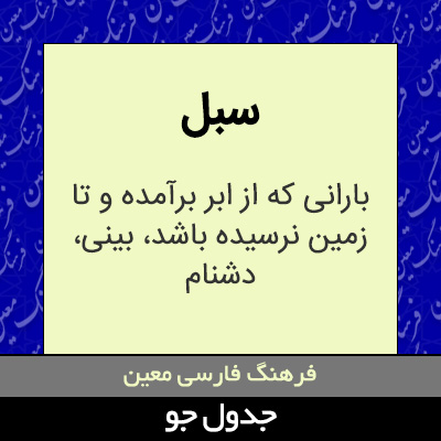 تصویری از سبل