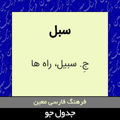 تصویری از سبل