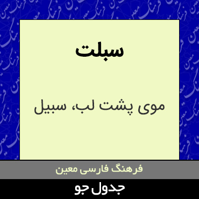 تصویری از سبلت