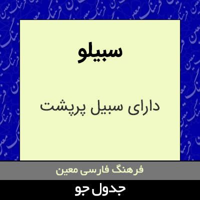 تصویری از سبیلو