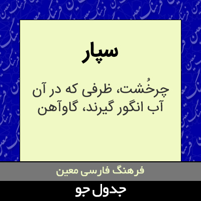 تصویری از سپار