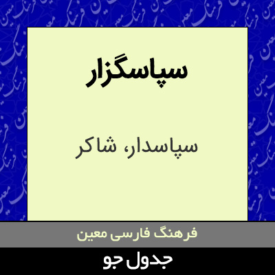 تصویری از سپاسگزار