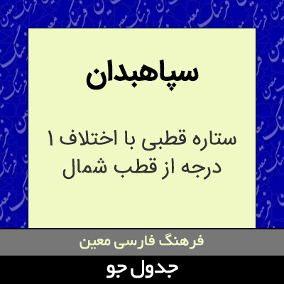 تصویری از سپاهبدان