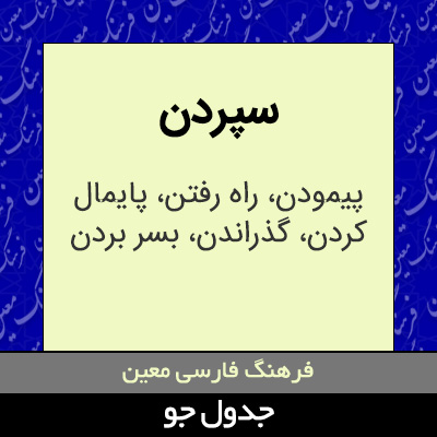 تصویری از سپردن