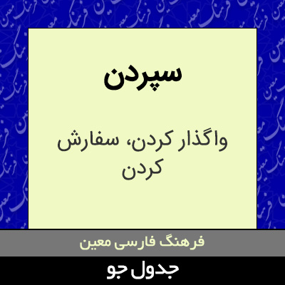 تصویری از سپردن