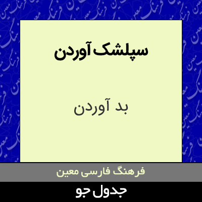تصویری از سپلشک آوردن