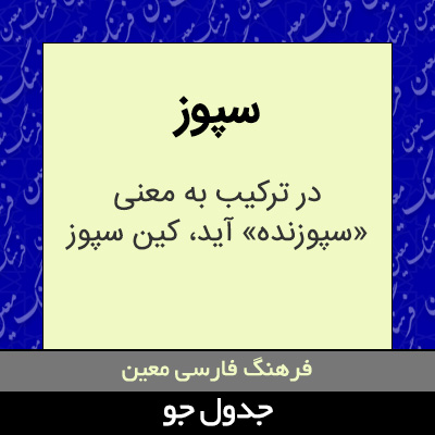 تصویری از سپوز
