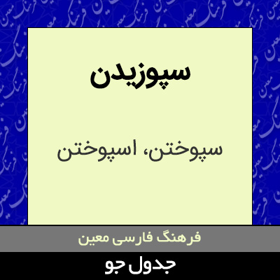 تصویری از سپوزیدن