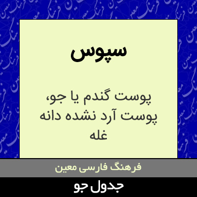 تصویری از سپوس