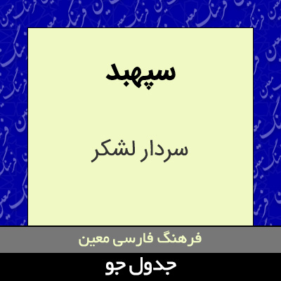 تصویری از سپهبد