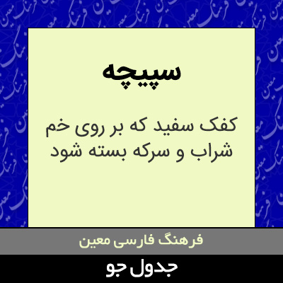 تصویری از سپیچه