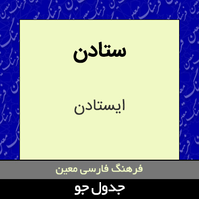 تصویری از ستادن