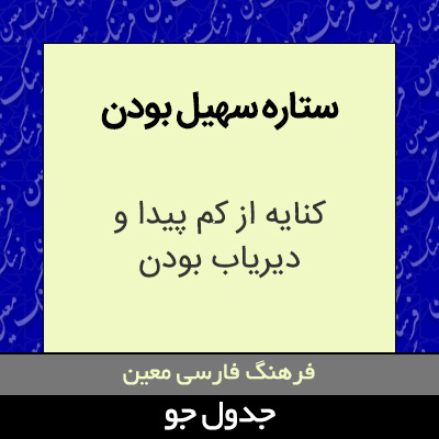 تصویری از ستاره سهیل بودن