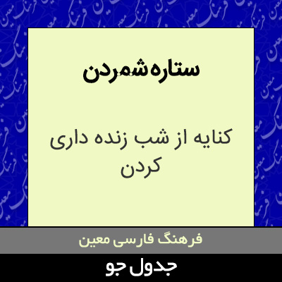 تصویری از ستاره شمردن