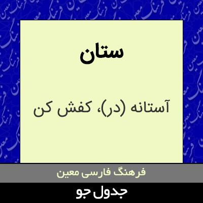 تصویری از ستان