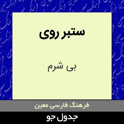 تصویری از ستبر روی