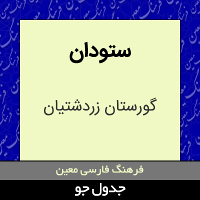 تصویری از ستودان