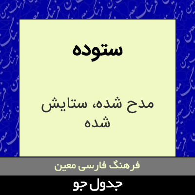 تصویری از ستوده
