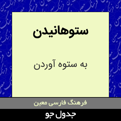 تصویری از ستوهانیدن